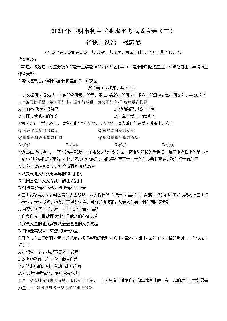 2021年云南省昆明市中考二模道德与法治试题（word版 含答案）01