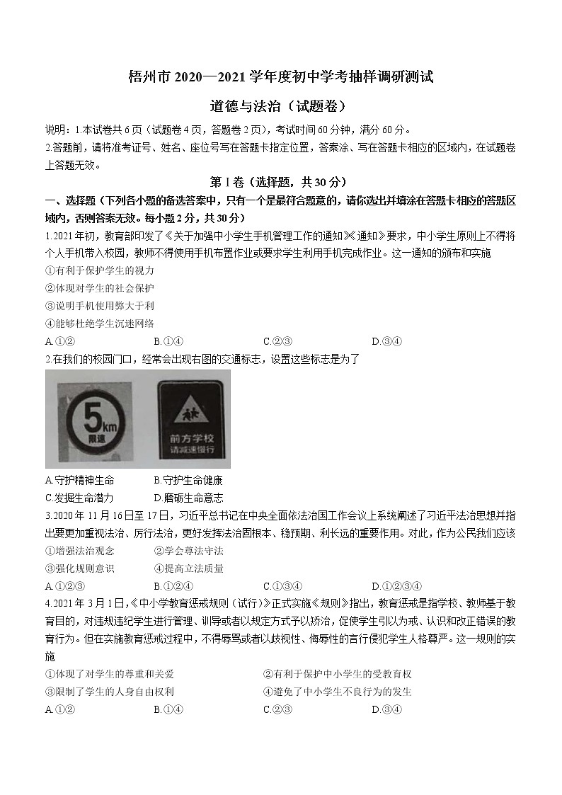 2021年广西梧州市九年级下学期抽样调研测试道德与法治试题（word版 含答案）01