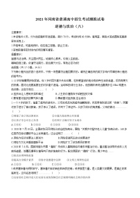 2021年河南省普通高中招生考试模拟试卷道德与法治试题（八）（word版 含答案）