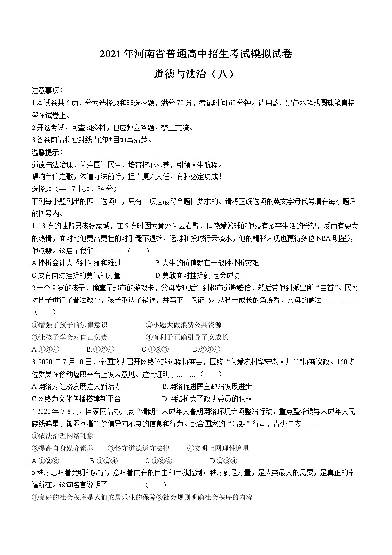 2021年河南省普通高中招生考试模拟试卷道德与法治试题（八）（word版 含答案）01