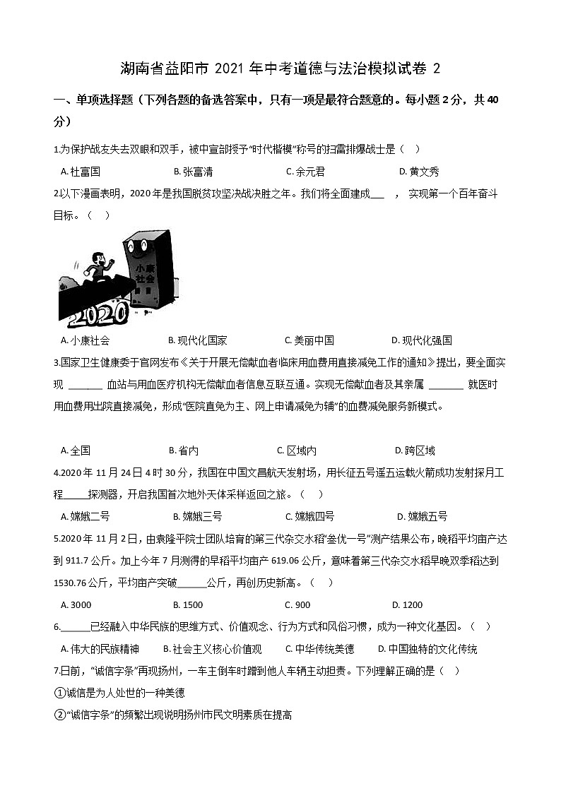 2021年湖南省益阳市中考道德与法治模拟试卷（word版 含答案）第1页