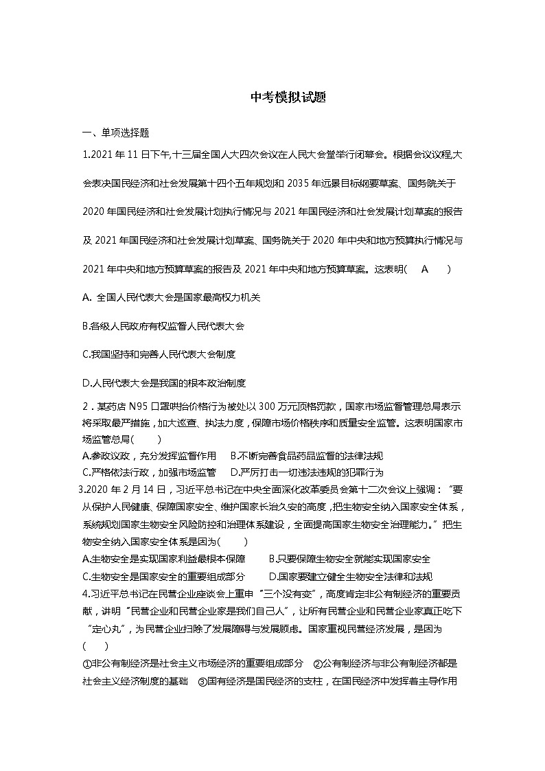 广东省广州市2021年中考道德与法治综合复习模拟试题（word版 含答案）01