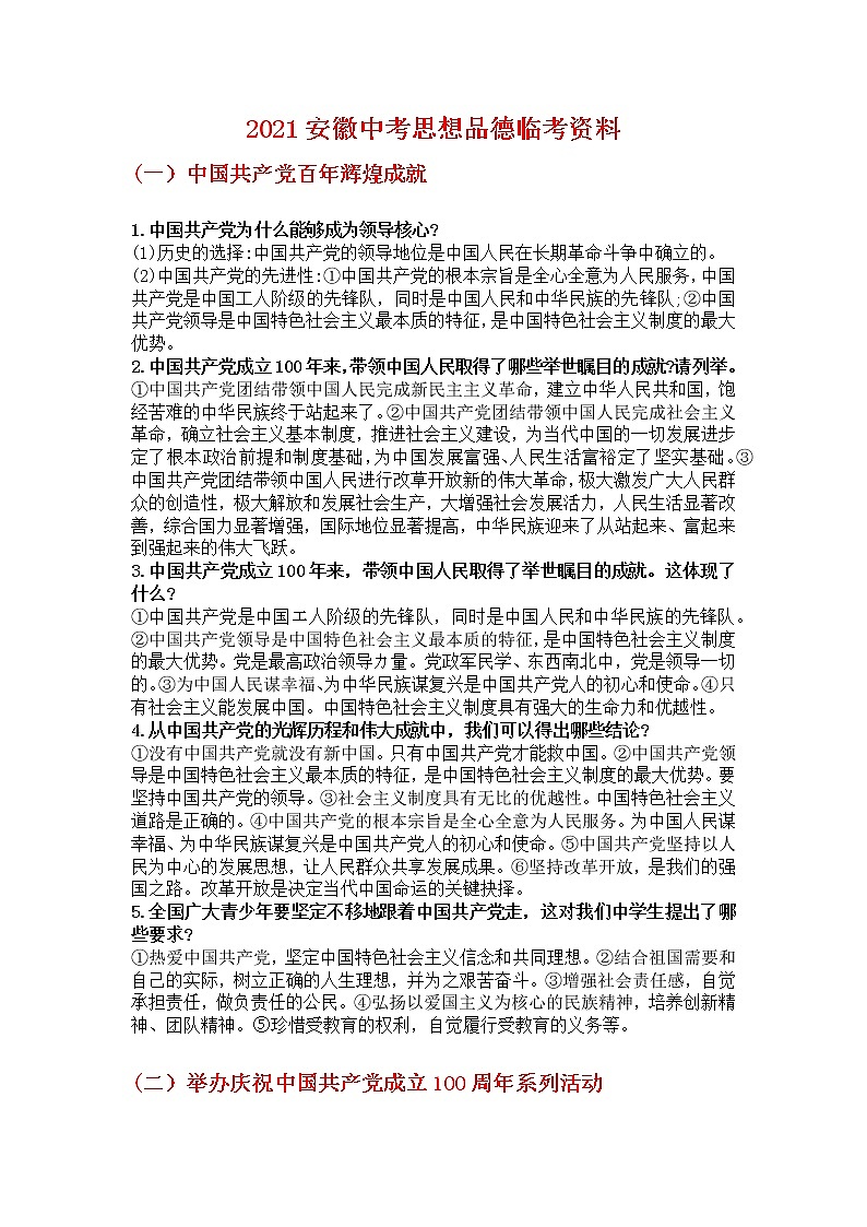 2021年安徽中考道德与法治临考资料第1页