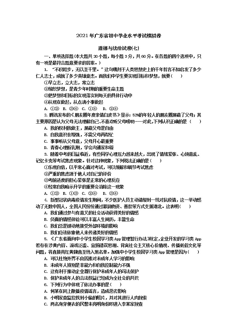 2021年广东省初中学业水平考试模拟道德与法治试卷(七)（word版 含答案）01