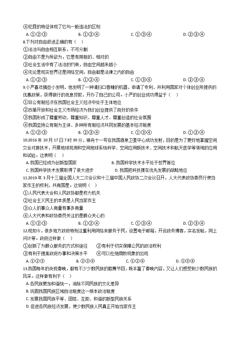 2021年广东省深圳市中考道德与法治模拟试卷（word版 含答案）02