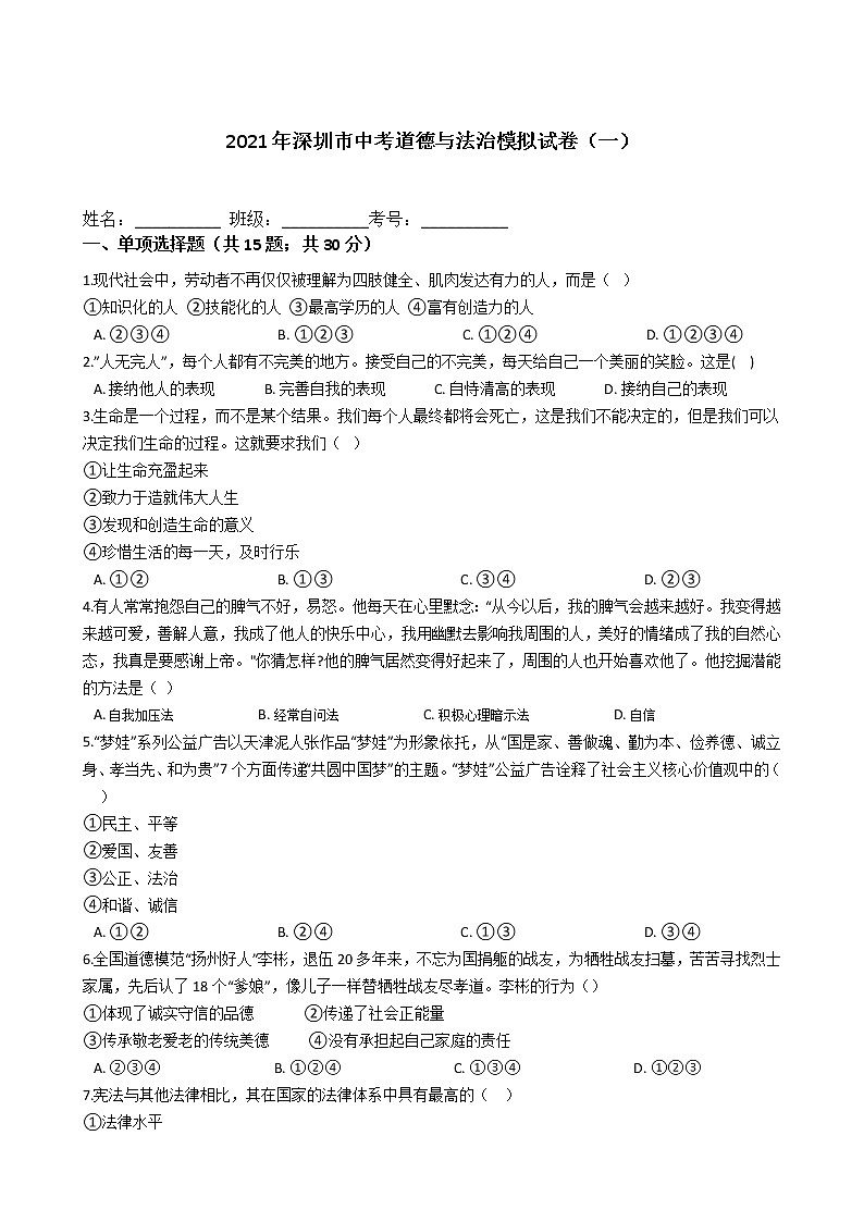 2021年广东省深圳市中考道德与法治模拟试卷（一）（word版 含答案）01