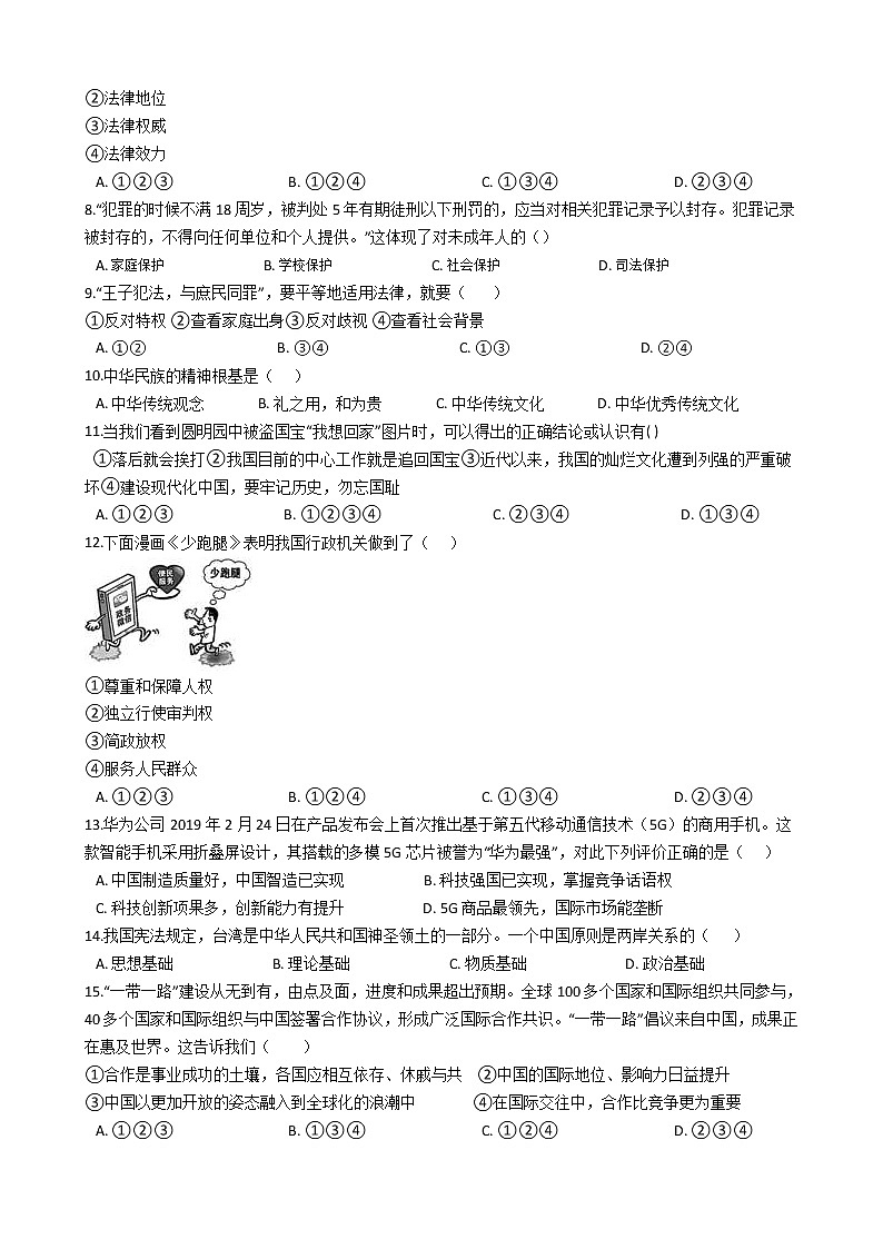 2021年广东省深圳市中考道德与法治模拟试卷（一）（word版 含答案）02