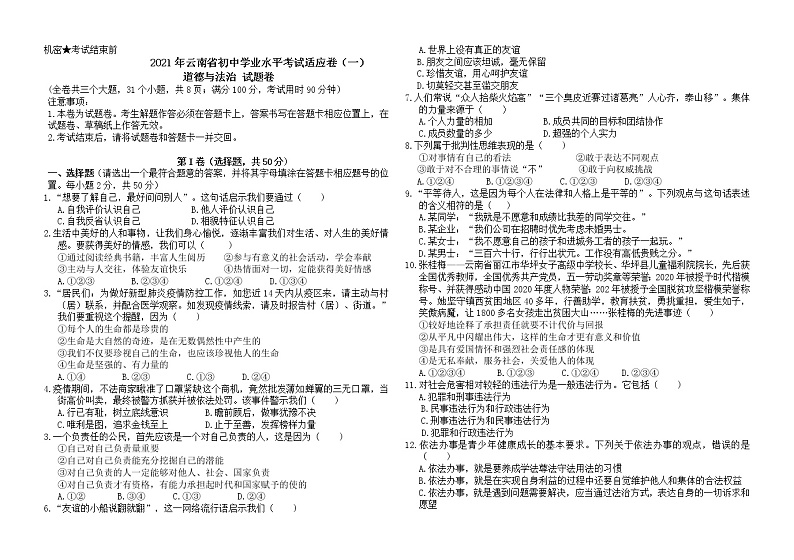 2021年云南省初中学业水平适应考试道德与法治试题卷（一）（word版 含答案）第1页