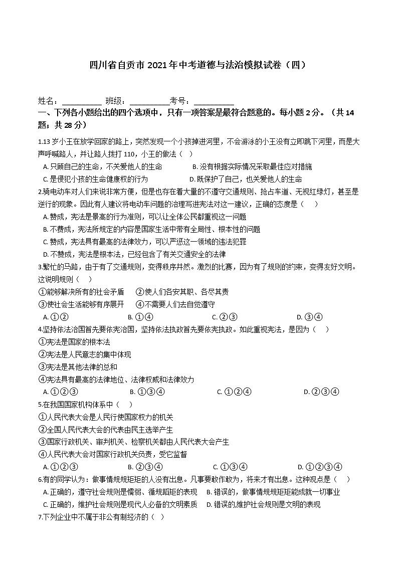 2021年四川省自贡市中考道德与法治模拟试卷（四）（word版 含答案）01