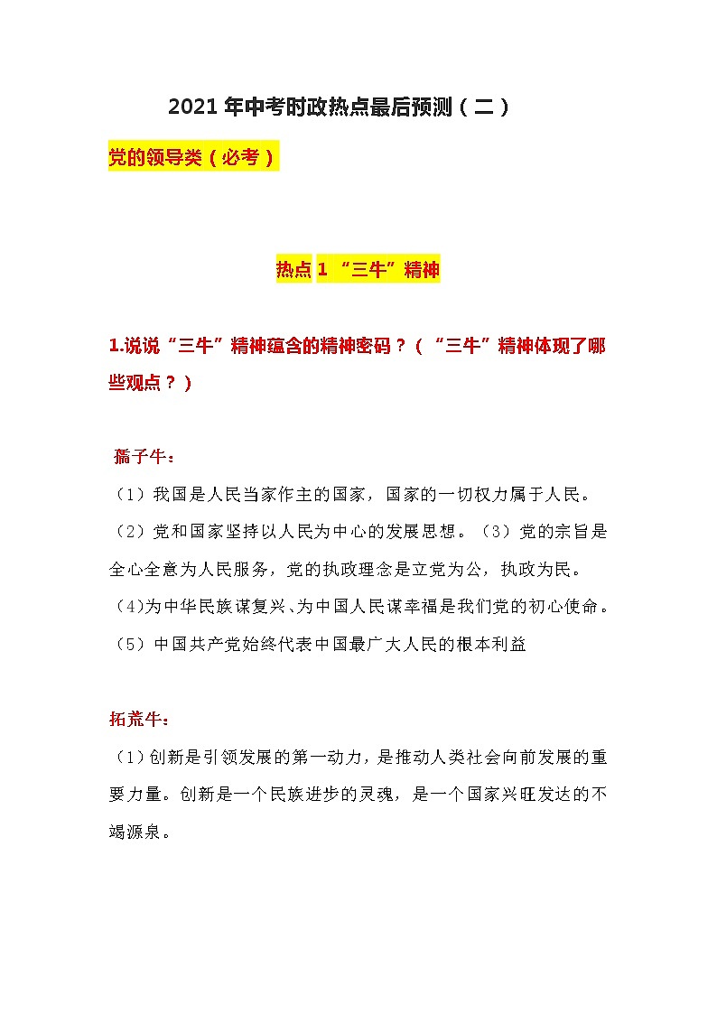 2021年中考道德与法治时政热点最后预测（二）01