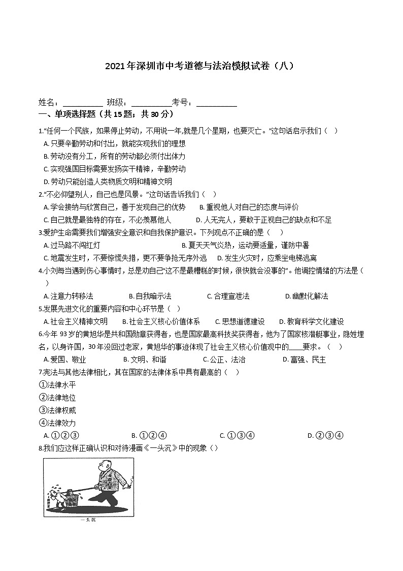 2021年广东省深圳市中考道德与法治模拟试卷（八）（word版 含答案）01