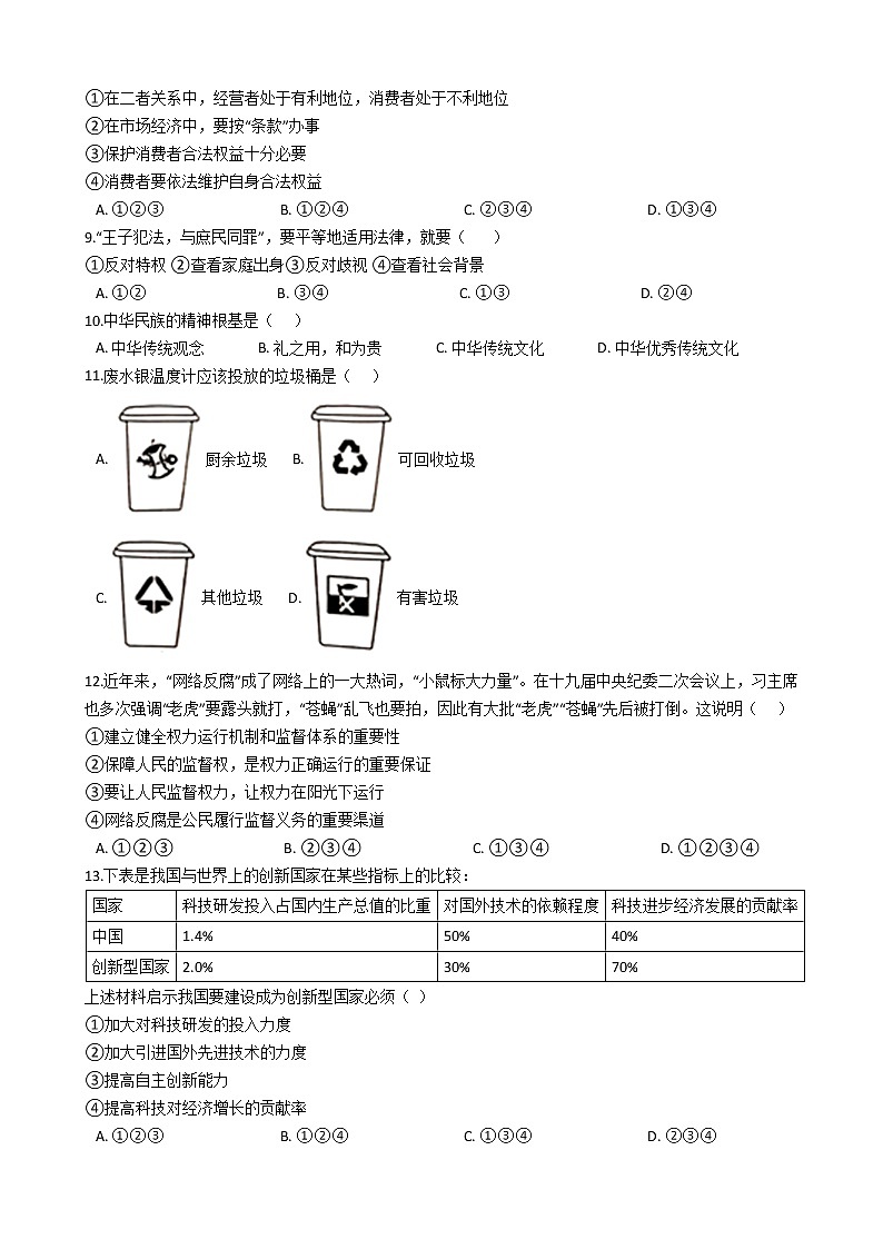 2021年广东省深圳市中考道德与法治模拟试卷（八）（word版 含答案）02