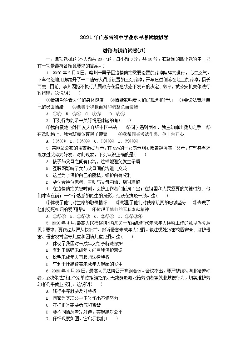 2021年广东省初中学业水平考试模拟卷道德与法治试卷(八)（word版 含答案）01