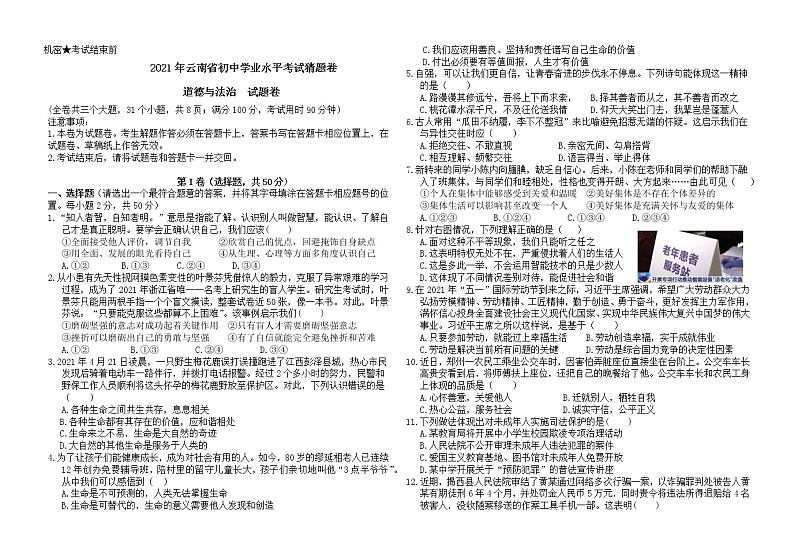 2021年云南省初中学业水平考试 道德与法治 猜题卷（word版 含答案）01