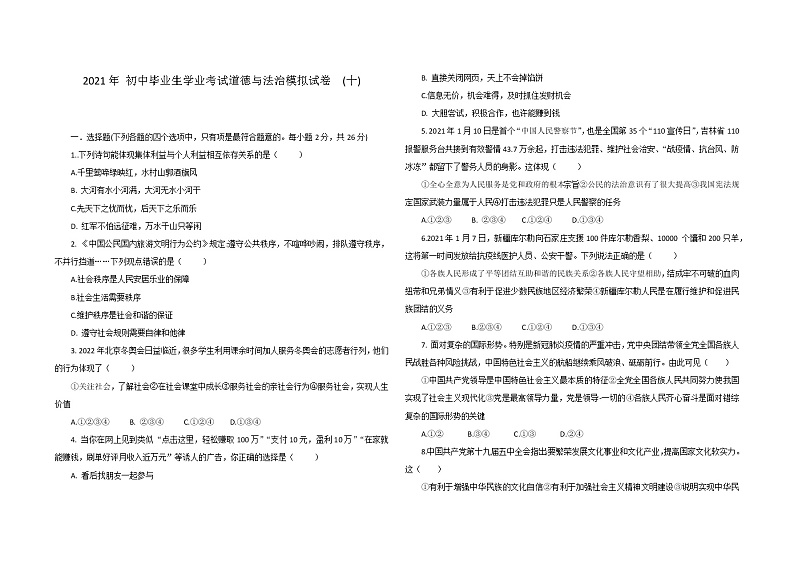2021年 初中毕业生学业考试 道德与法治模拟试卷 全国卷（十）01