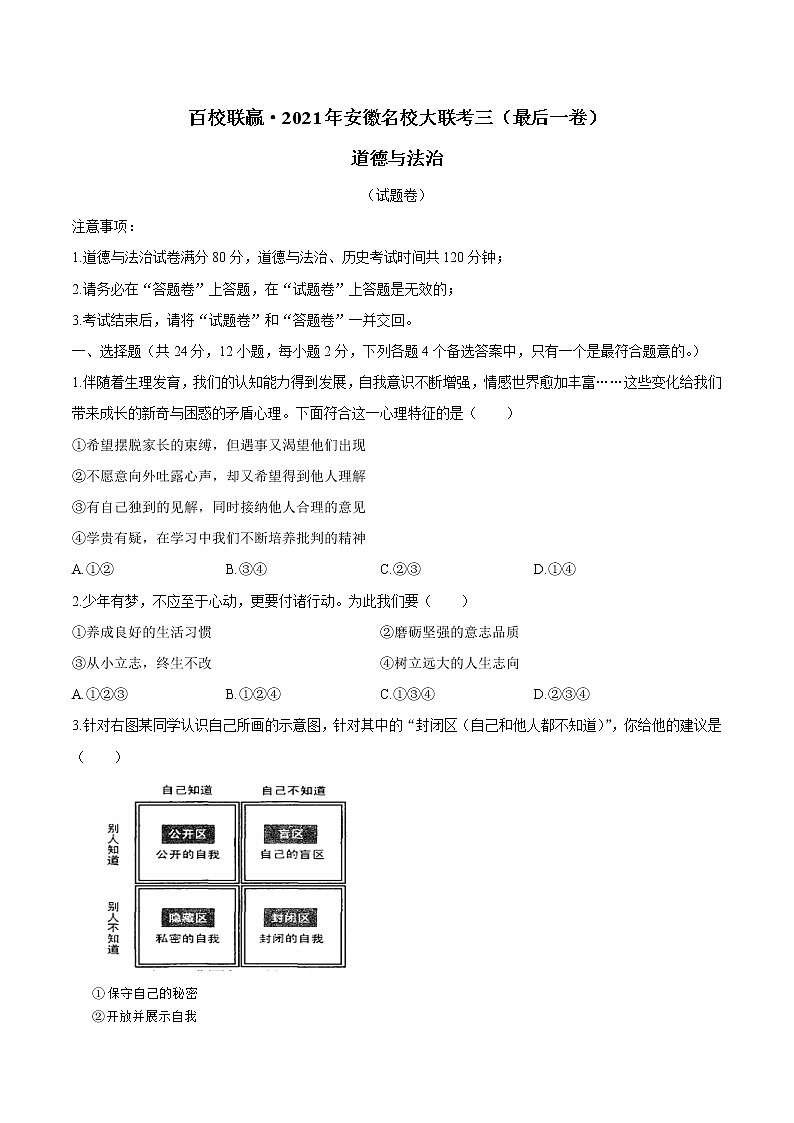 百校联赢2021年安徽名校大联考三（最后一卷）政治卷(无答案)01