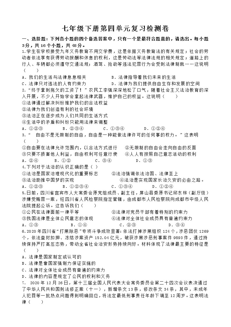 人教版道德与法治七年级下册 第四单元《走进法治天地》复习检测卷（含答案）01