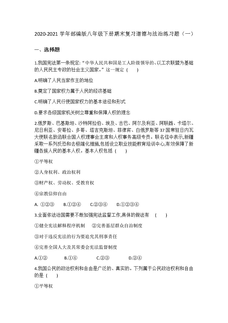 2020-2021学年部编版八年级下册期末复习道德与法治试题01