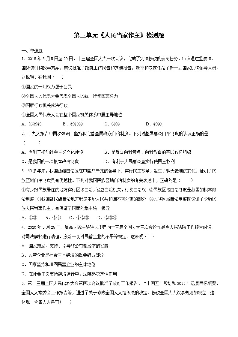 人教版道德与法治八年级下册 第三单元《人民当家作主》检测题（含答案）01