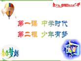 部編版道德與法治七年級上冊1.2  少年有夢 同步教學(xué)課件