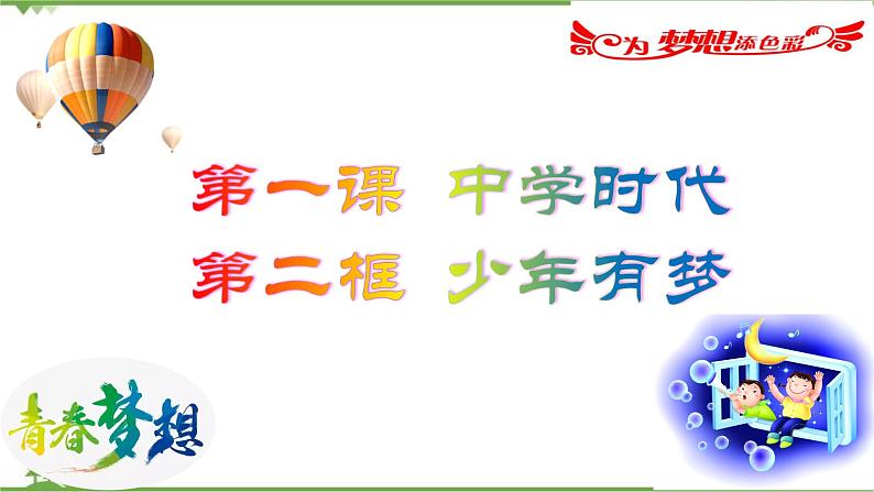 部编版道德与法治七年级上册1.2  少年有梦 同步教学课件02