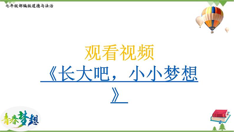 部编版道德与法治七年级上册1.2  少年有梦 同步教学课件04