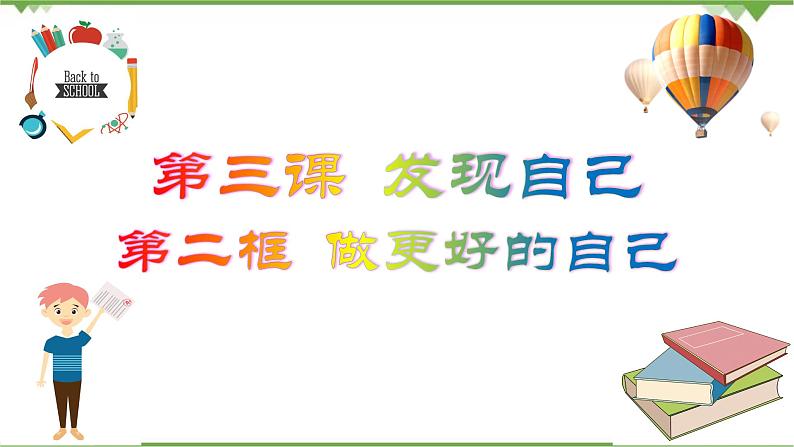 3.2  做更好的自己-部编版道德与法治七年级上册 同步教学课件05