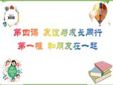 4.1  和朋友在一起 -部編版道德與法治七年級上冊 同步教學(xué)課件（含視頻）
