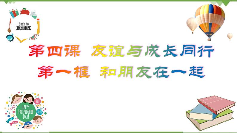 4.1  和朋友在一起 -部编版道德与法治七年级上册 同步教学课件（含视频）02