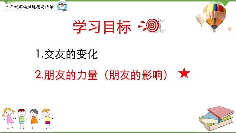 4.1  和朋友在一起 -部编版道德与法治七年级上册 同步教学课件（含视频）03