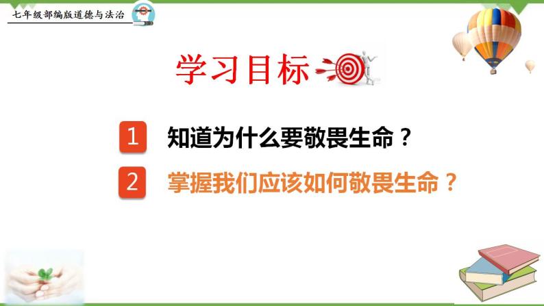 8.2  敬畏生命-部编版道德与法治七年级上册 同步教学课件04