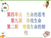 9.2  增強生命的韌性-部編版道德與法治七年級上冊 同步教學(xué)課件