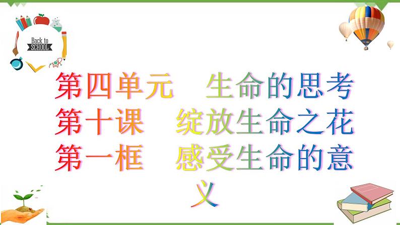 10.1  感受生命的意义-部编版道德与法治七年级上册 同步教学课件02