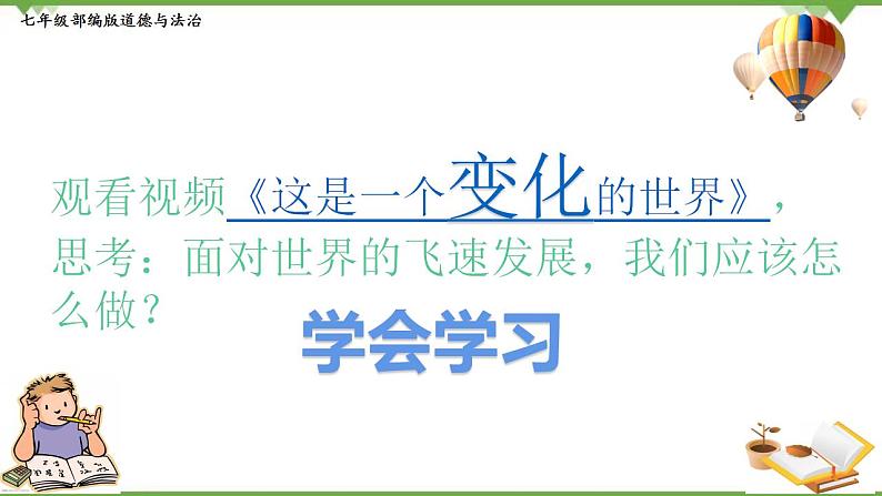 2.1  学习伴成长-部编版道德与法治七年级上册 同步教学课件01