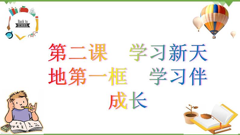 2.1  学习伴成长-部编版道德与法治七年级上册 同步教学课件02