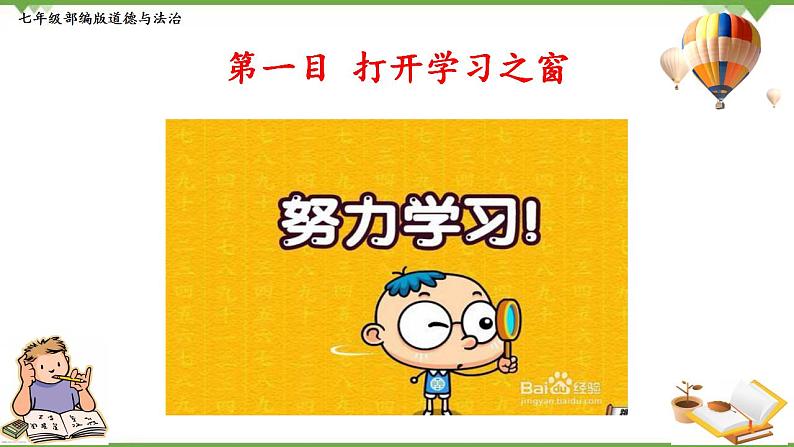 2.1  学习伴成长-部编版道德与法治七年级上册 同步教学课件07