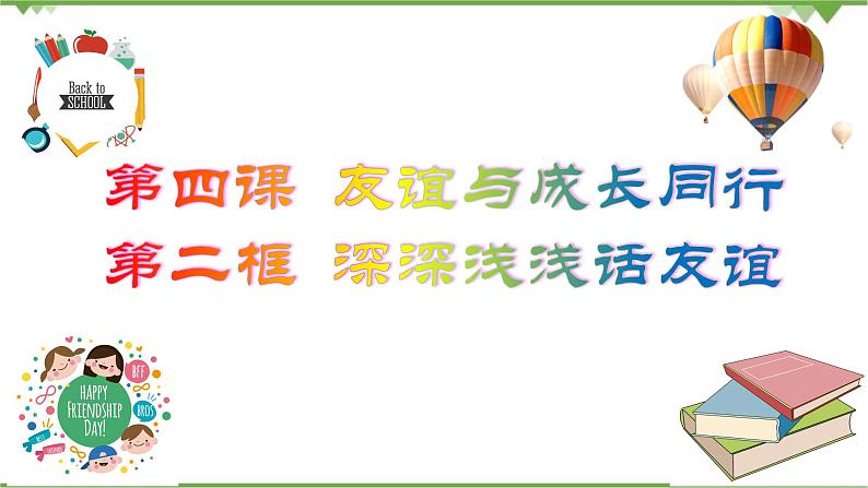 4.2  深深浅浅话友谊 -部编版道德与法治七年级上册 同步教学课件02