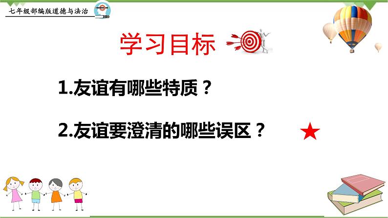 4.2  深深浅浅话友谊 -部编版道德与法治七年级上册 同步教学课件03