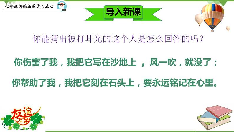 5.1  让友谊之树常青 -部编版道德与法治七年级上册 同步教学课件03