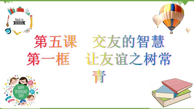 5.1  让友谊之树常青 -部编版道德与法治七年级上册 同步教学课件04