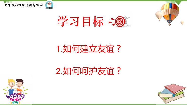 5.1  让友谊之树常青 -部编版道德与法治七年级上册 同步教学课件05