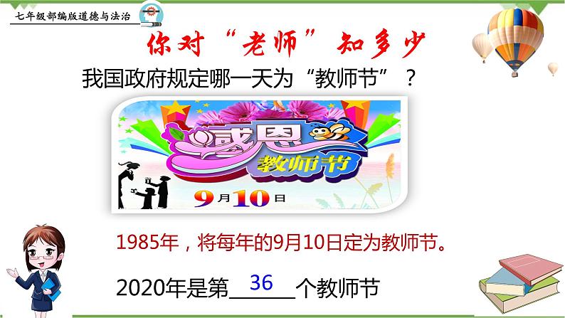 6.1  走近老师-部编版道德与法治七年级上册 同步教学课件02