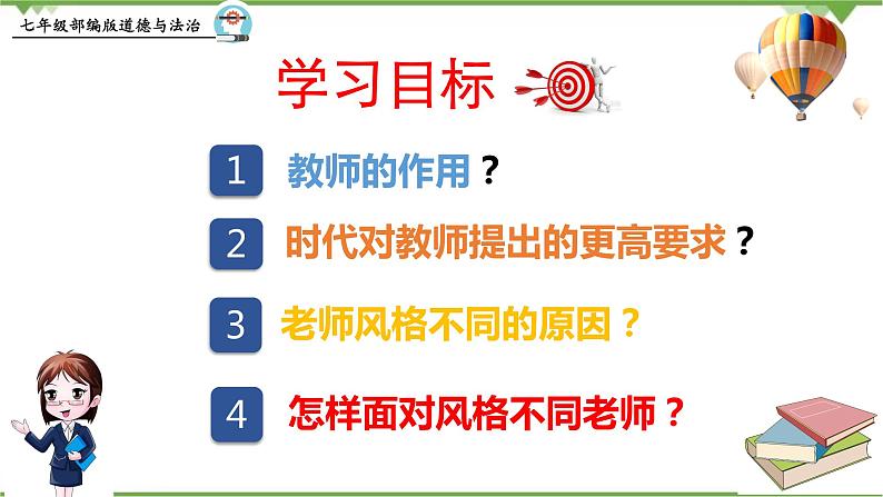 6.1  走近老师-部编版道德与法治七年级上册 同步教学课件05