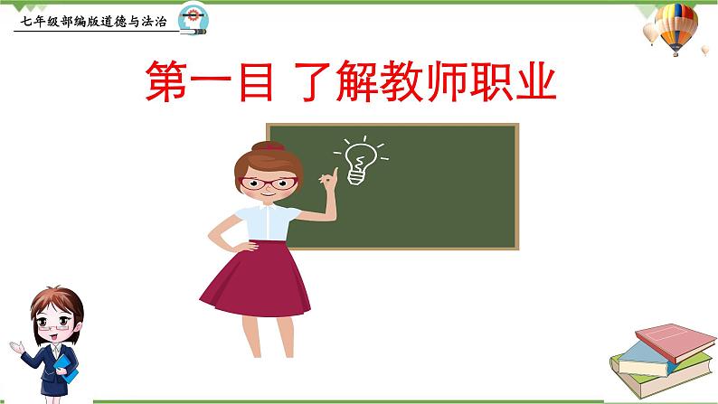 6.1  走近老师-部编版道德与法治七年级上册 同步教学课件06