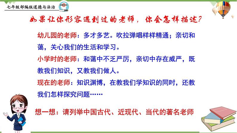 6.1  走近老师-部编版道德与法治七年级上册 同步教学课件07