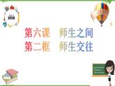 6.2  師生交往-部編版道德與法治七年級上冊 同步教學課件