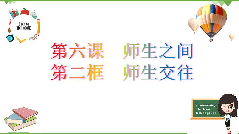 6.2  师生交往-部编版道德与法治七年级上册 同步教学课件02