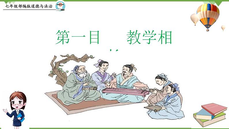 6.2  师生交往-部编版道德与法治七年级上册 同步教学课件04