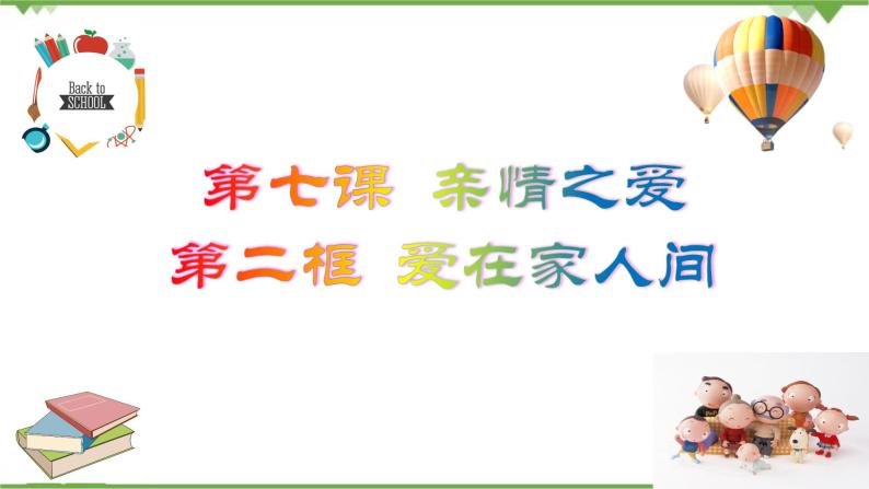 7.2  爱在家人间-部编版道德与法治七年级上册 同步教学课件02