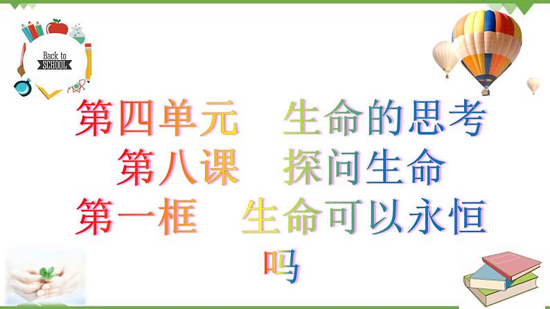 8.1  生命可以永恒吗-部编版道德与法治七年级上册 同步教学课件03